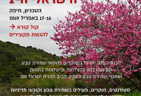 כנס שמירת הטבע הישראלי ה-2