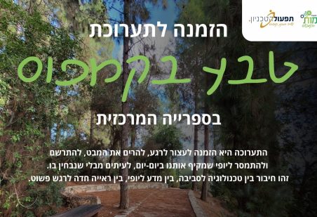 תערוכת צילומים "טבע בקמפוס"