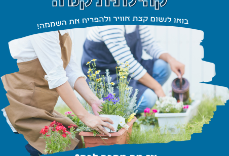 צה"ד גינה קהילתית