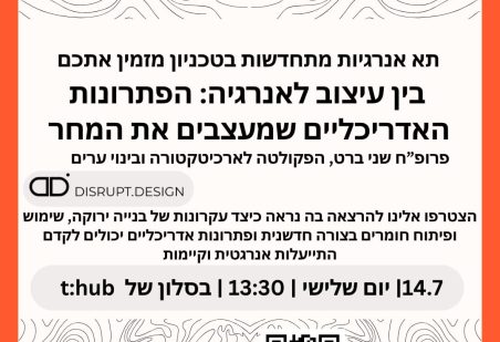 בין עיצוב לאנרגיה