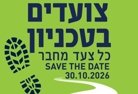 יום ההליכה הבינלאומי בטכניון