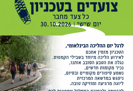יום ההליכה הבינלאומי בטכניון