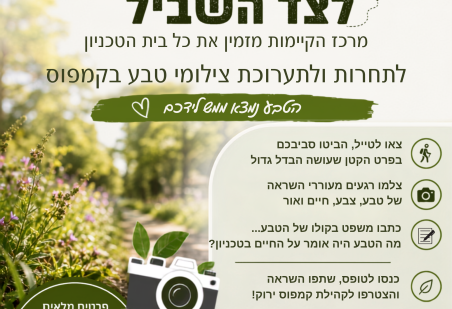 תחרות ותערוכת צילומים "לצד השביל"